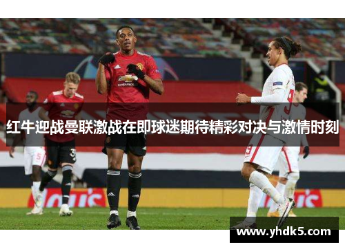 红牛迎战曼联激战在即球迷期待精彩对决与激情时刻