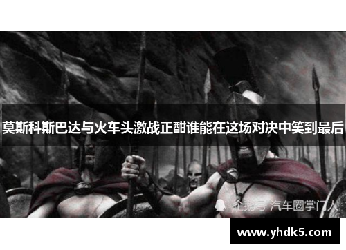 莫斯科斯巴达与火车头激战正酣谁能在这场对决中笑到最后