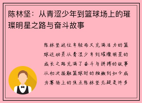 陈林坚：从青涩少年到篮球场上的璀璨明星之路与奋斗故事