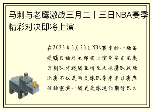 马刺与老鹰激战三月二十三日NBA赛季精彩对决即将上演