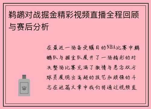 鹈鹕对战掘金精彩视频直播全程回顾与赛后分析