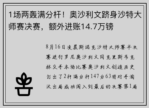 1场两轰满分杆！奥沙利文跻身沙特大师赛决赛，额外进账14.7万镑