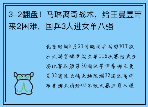 3-2翻盘！马琳离奇战术，给王曼昱带来2困难，国乒3人进女单八强
