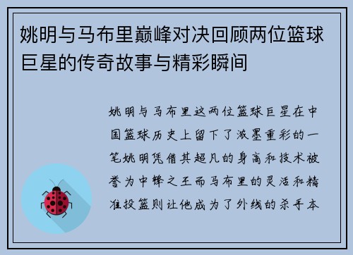 姚明与马布里巅峰对决回顾两位篮球巨星的传奇故事与精彩瞬间