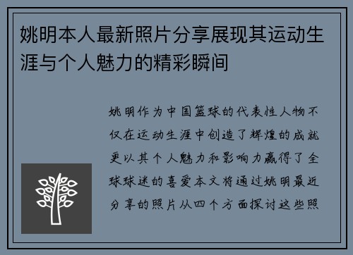 姚明本人最新照片分享展现其运动生涯与个人魅力的精彩瞬间