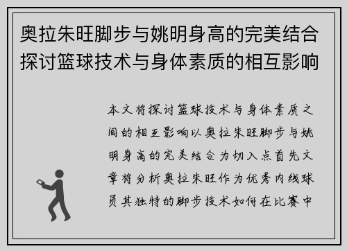 奥拉朱旺脚步与姚明身高的完美结合探讨篮球技术与身体素质的相互影响