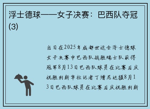 浮士德球——女子决赛：巴西队夺冠(3)