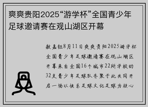爽爽贵阳2025“游学杯”全国青少年足球邀请赛在观山湖区开幕