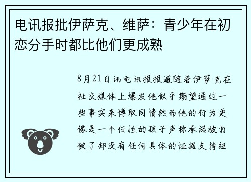 电讯报批伊萨克、维萨：青少年在初恋分手时都比他们更成熟