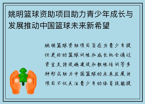 姚明篮球资助项目助力青少年成长与发展推动中国篮球未来新希望
