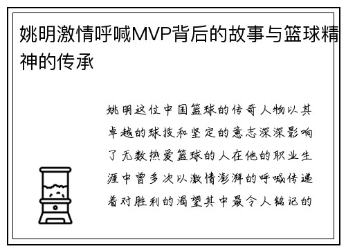姚明激情呼喊MVP背后的故事与篮球精神的传承