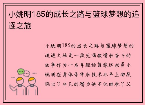 小姚明185的成长之路与篮球梦想的追逐之旅